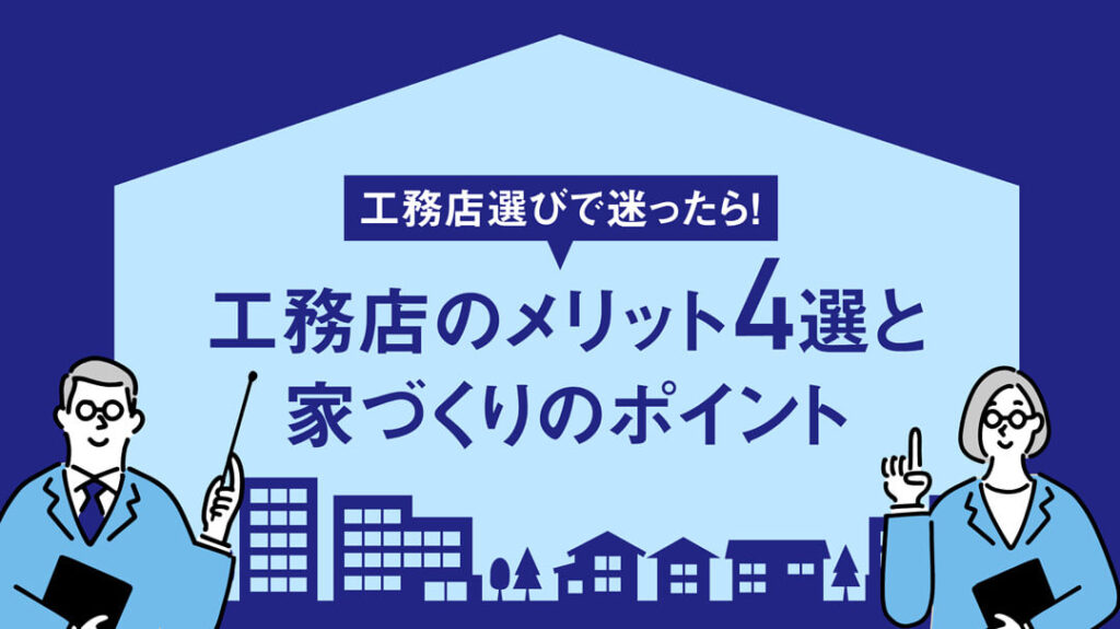 工務店選び_メリットとデメリット