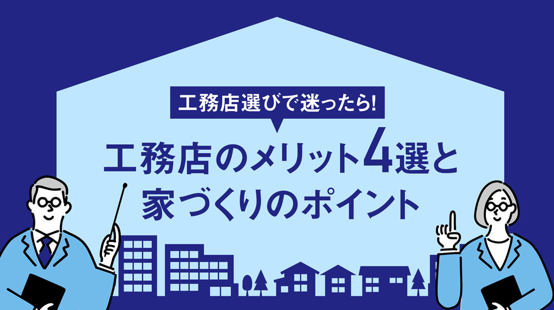 工務店選び_メリットとデメリット