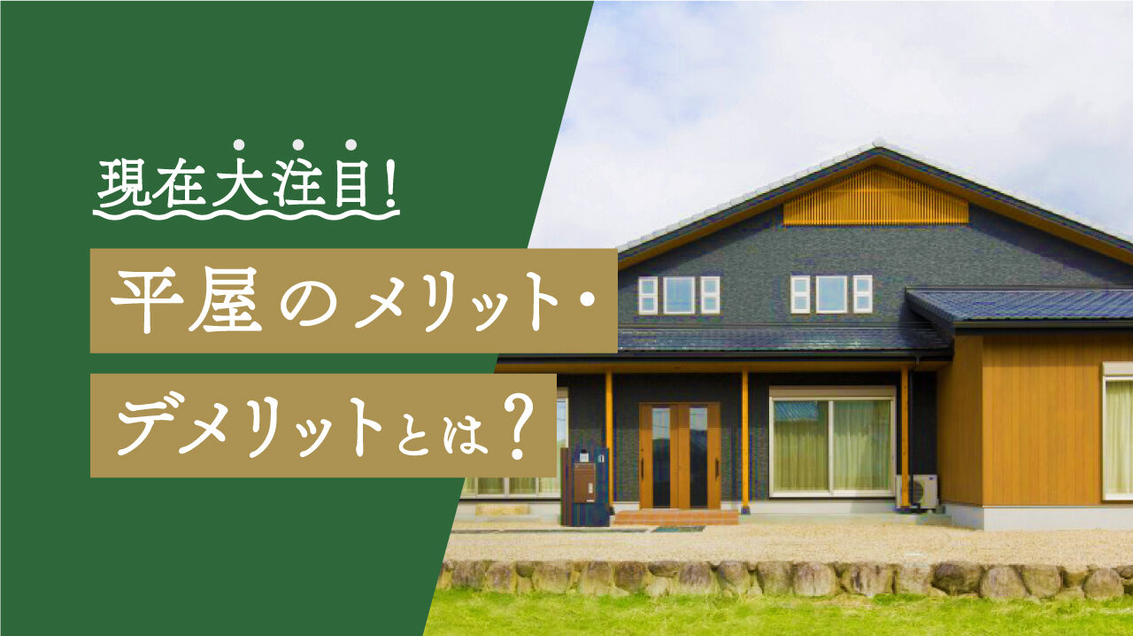 三重県で平屋が人気な理由とメリット・デメリット