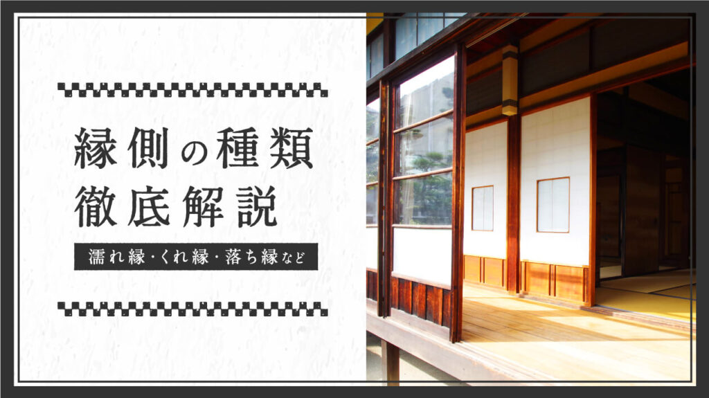 縁側の種類、徹底解説（濡れ縁、くれ縁、落ち縁など）