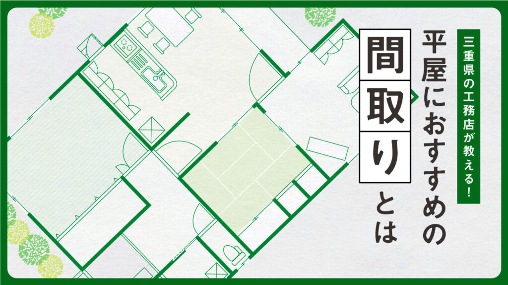 三重県の工務店おすすめ！平屋の間取り