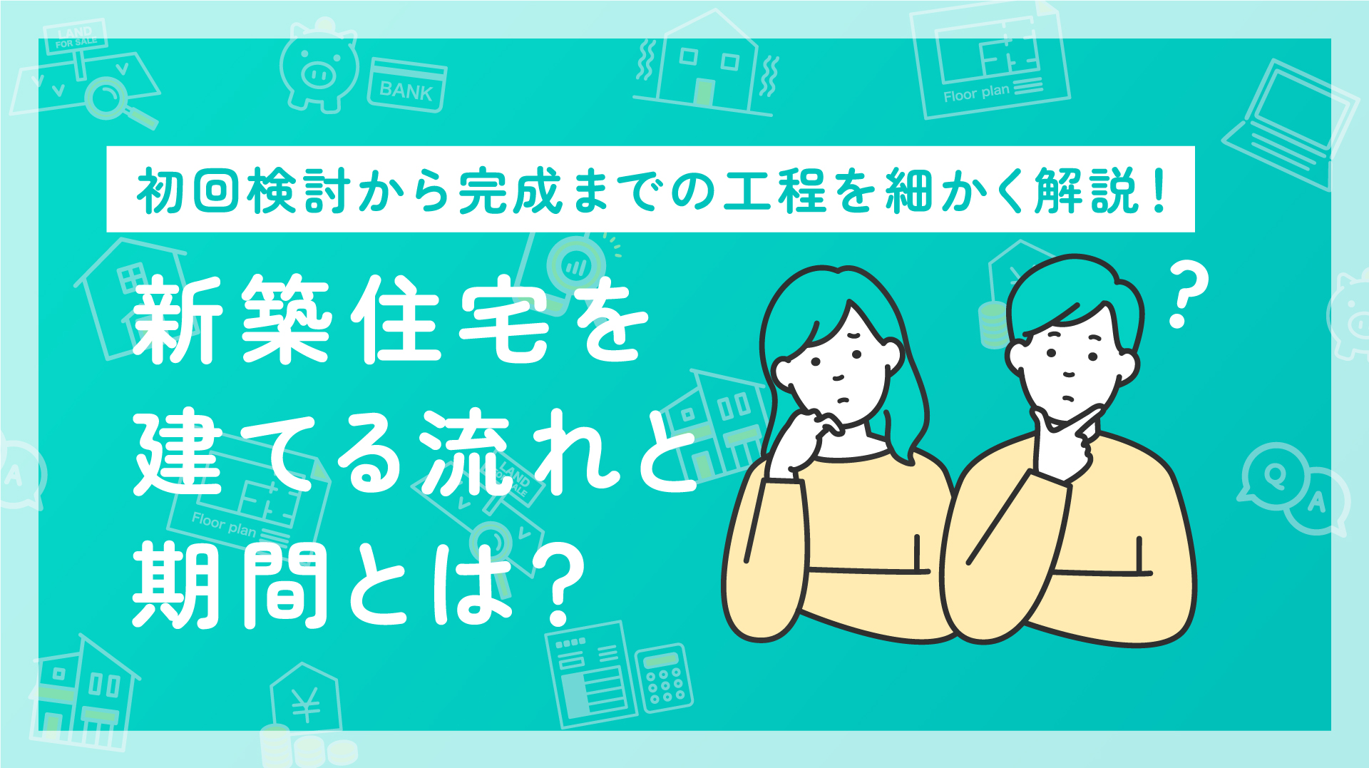 新築住宅を建てる流れ｜その期間とは？｜家づくり