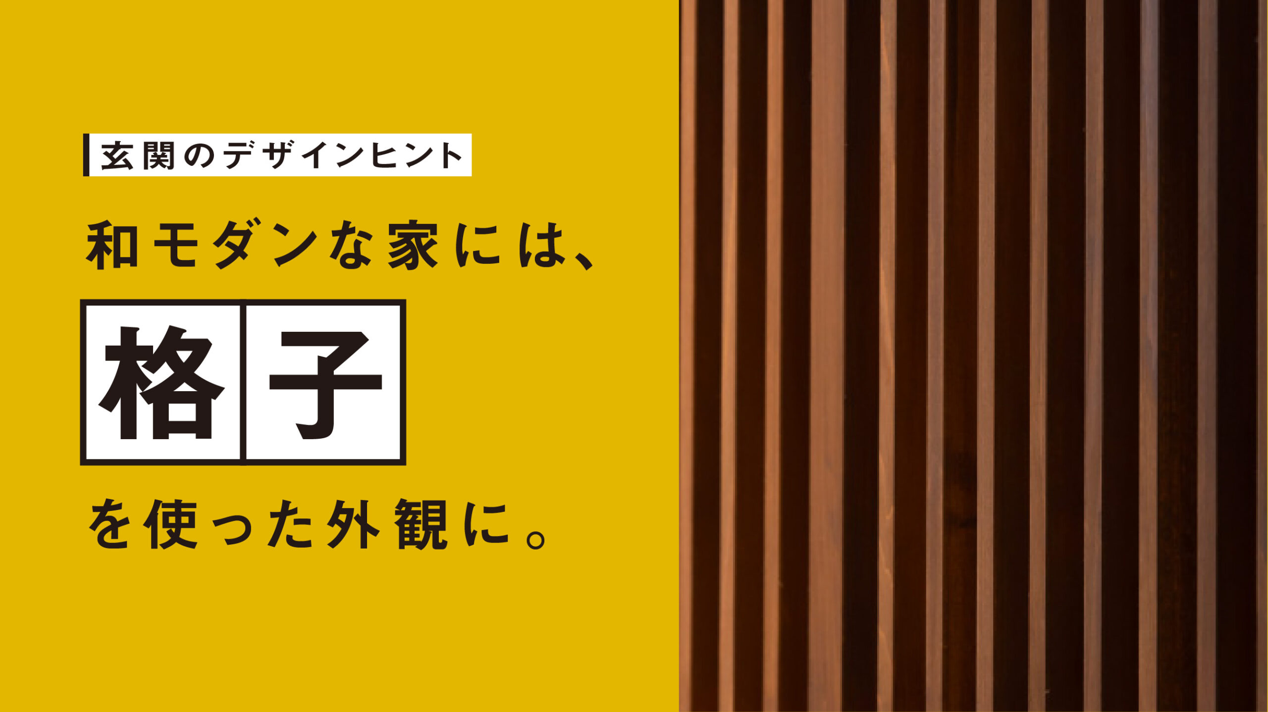 和モダンな住宅には「格子」デザインがおすすめ